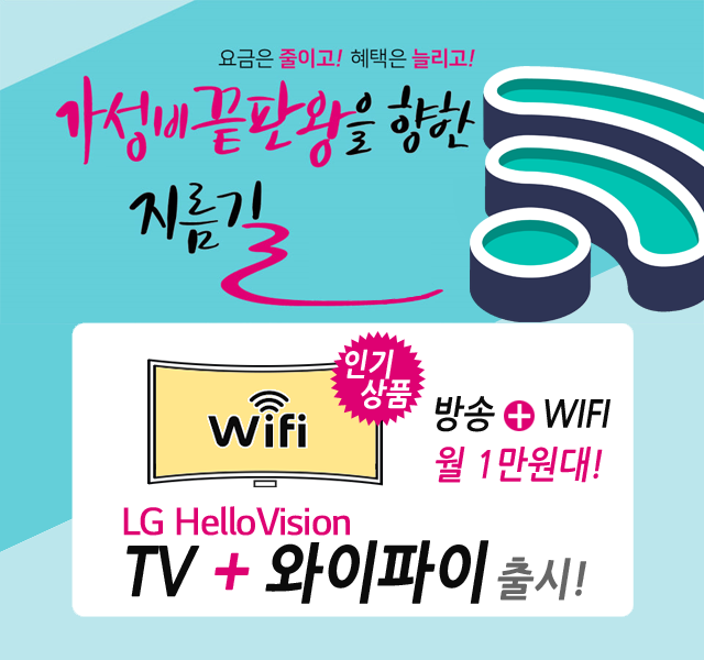 부천케이블 HD방송 + 와이파이 WIFI 신규출시