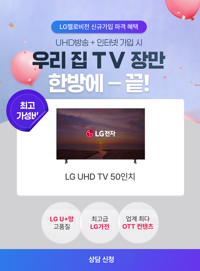LG헬로비전 신규가입 파격 혜택 - UHD방송 + 인터넷 가입 시, 우리집 TV 장만 한방에 끝!
