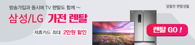 삼성/LG 가전렌탈 제휴카드 최대 2만원 할인 - LG헬로비전 렌탈